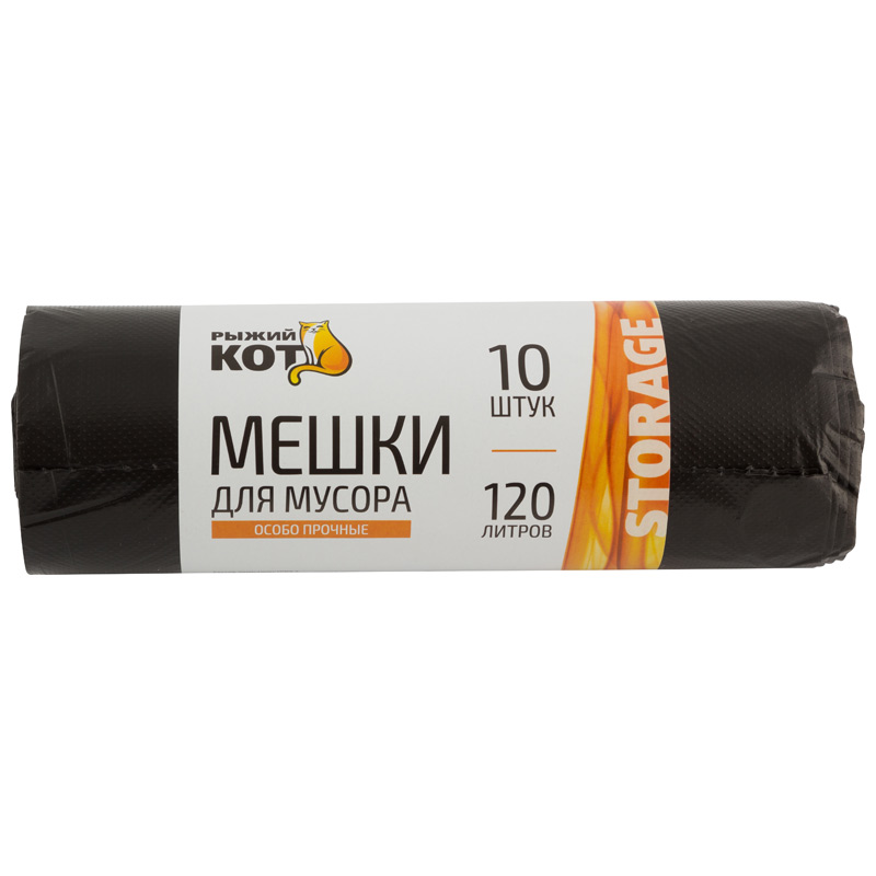 Мешки д/мусора "РЫЖИЙ КОТ" 120л (10шт./рул.) особо прочные, ПНД, черные (1/20)