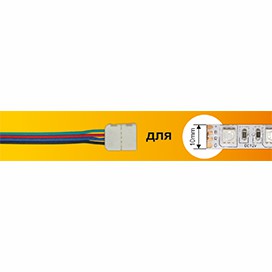 Ecola LED strip connector соед. кабель с одним 4-х конт. зажимным разъемом 10mm 15 см 1шт. (1/1)