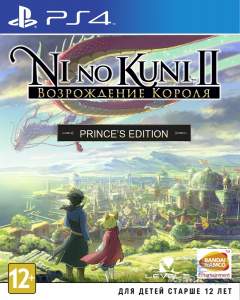 Ni no Kuni II: Возрождение Короля. Prince’s Edition [PS4, русские субтитры]