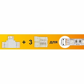 Ecola LED strip connector комплект T гибкая соед. плата + 3 зажимных разъема 4-х конт. 10 mm (1/1)