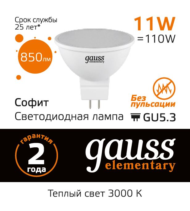 Лампа светодиодная GAUSS Elementary MR16 11W 850lm 3000K GU5.3 1/10/100